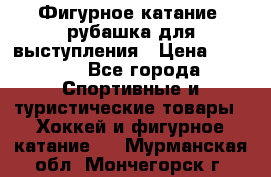 Фигурное катание, рубашка для выступления › Цена ­ 2 500 - Все города Спортивные и туристические товары » Хоккей и фигурное катание   . Мурманская обл.,Мончегорск г.